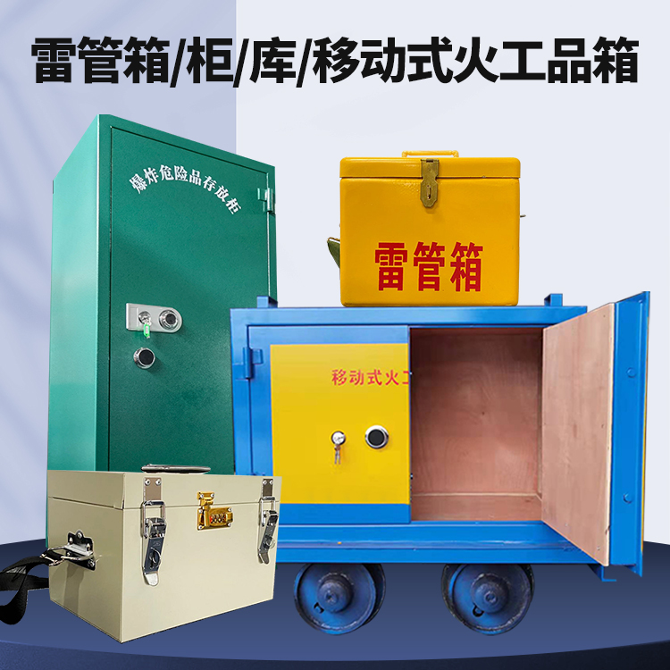 湖州矿用火工品临时存放库危险品存放的安全设计与规范